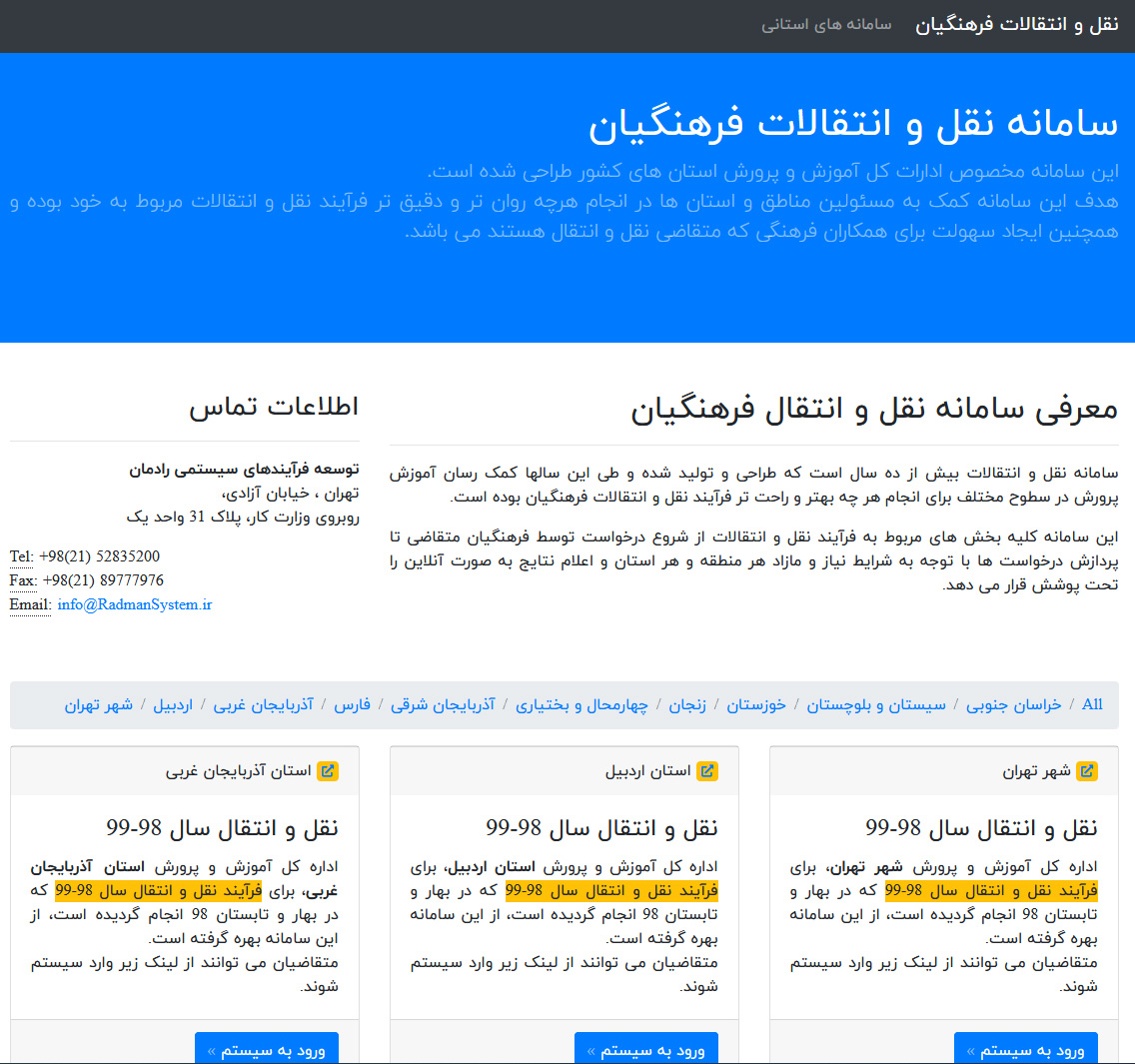 سامانه نقل و انتقالات فرهنگیان